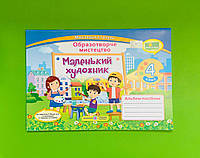 Маленький художник 4 клас Альбом-посібник Образотворче мистецтво за двома програмам Підручники і посіники