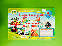 Маленький трудівничок 4 клас Альбом-посібник Дизайн і технології Лілія Роговська Підручники і посібники