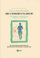 Книга «Що з тобою сталося? Про травму, психологічну стійкість і зцілення». Автор - Опра Уинфри, Брюс Д. Перри