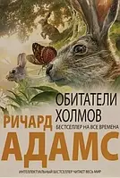 Книга " Обитатели холмов " | Ричард Адамс