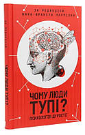 Книга «Чому люди тупі? Психологія дурості». Под редакцией - Жан-Франсуа Мармион