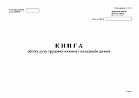 /Книга учета движения трудовых книжек и вкладышей к ним ф П10 А4 офс 48 л