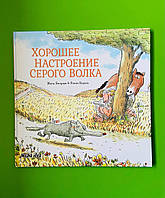 Гарний настрій Сірого Волка, Книга 1, Бізуерн Жиль, Ронан Бадель, Nasha idea