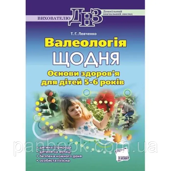 ДНЗ. Вихователю. Валеологія Щодня.Основи Здоровя Для Дітей 5-6.