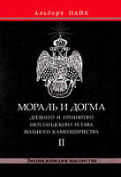 Мораль и Догма Древнего и Принятого Шотландского Устава Вольного Каменщичества. Том 2