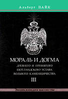 Мораль и Догма Древнего и Принятого Шотландского Устава Вольного Каменщичества. Том 3