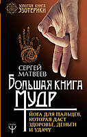 Велика книга мудр. Йога для пальців, яка дасть здоров'я, гроші та удачу