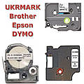 Картриджі для принтерів етикеток Brother, Epson, DYMO