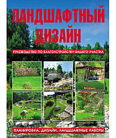 Ландшафтний дизайн. Посібник із благоустрою вашої ділянки