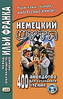 Немецкий шутя. 400 анекдотов для начального чтения