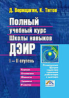 Полный учебный курс Школы навыков ДЭИР. I II ступень