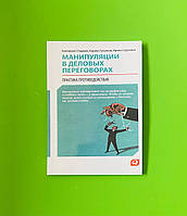 Манипуляции в деловых переговорах. Практика противодействия. Екатерина Стацевич, Ирина Сорокина, Кирилл Гуленк