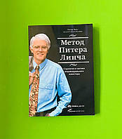 Метод Пітера Лінча. Стратегія й тактика індивідуального інвестора. Пітер Лінч