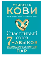 Книга Счастливый союз 7 навыков высокоэффективных пар. Стивен Кови