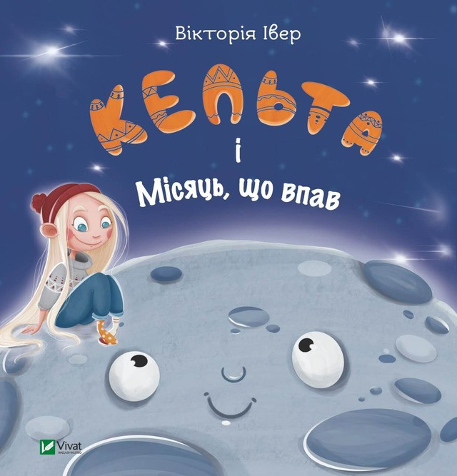 Кельта і Місяць, що впав. Вікторія Івер