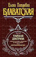 Таємна доктрина. Синтез науки, релігії та філософії. Том 2. Антропогенезіс