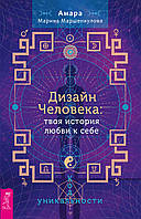 Дизайн Человека: твоя история любви к себе. Код уникальности