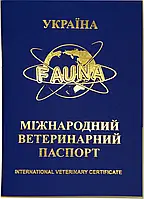 Універсальний ветеринарний паспорт для собак і кішок Фауна