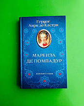 Маркіза де Помпадур. Анрі де Кастрі. Книжковий клуб