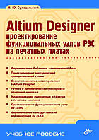 Altium Designer. Проектирование функциональных узлов РЭС на печатных платах