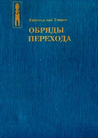 Обряды перехода. Систематическое изучение обрядов