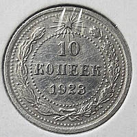 Монета СССР 10 копеек, 1923 года