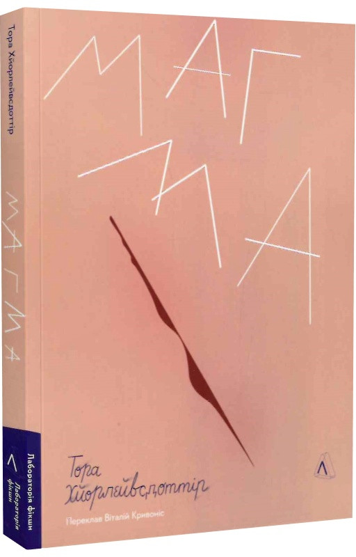 Книга Магма. Тора Хьорлейфсдоттір (м`яка палітурка)