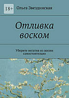 Отливка воском. Уберите негатив из жизни самостоятельно