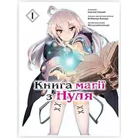 Манга "Книга магії з Нуля" Книга 1