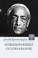 Невыбирающее осознавание. Собрание выдержек из бесед