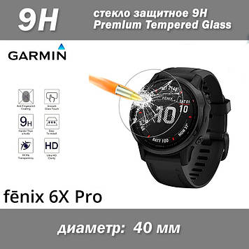 Garmin Fenix 6X Pro захисне скло 9Н Premium Tempered Glass