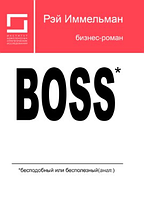 Boss: незрівнянний або непотрібний