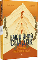 Эмоциональное наследие. Как преодолеть травматический опыт Галит Атлас (мягкая обложка) (на украинском языке)