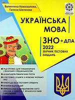 Українська мова. ЗНО + ДПА 2022. Збірник тестових завдань / Валентина Новосьолова /