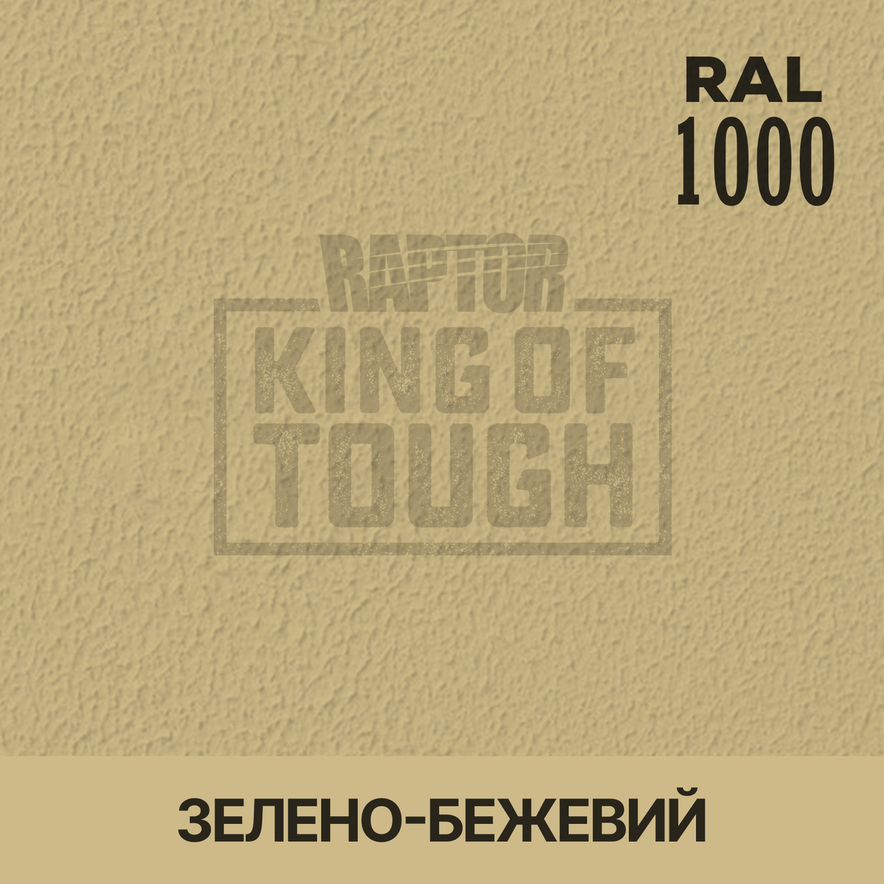 Пігмент для фарбування покриття RAPTOR™ Зелено-бежевий (RAL 1000)