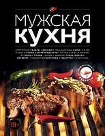 Мужская кухня.