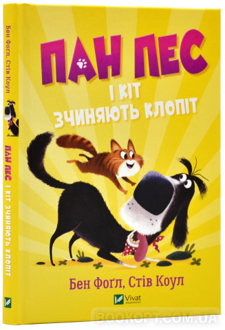 Пан пес і кіт зчиняють клопіт, фото 1