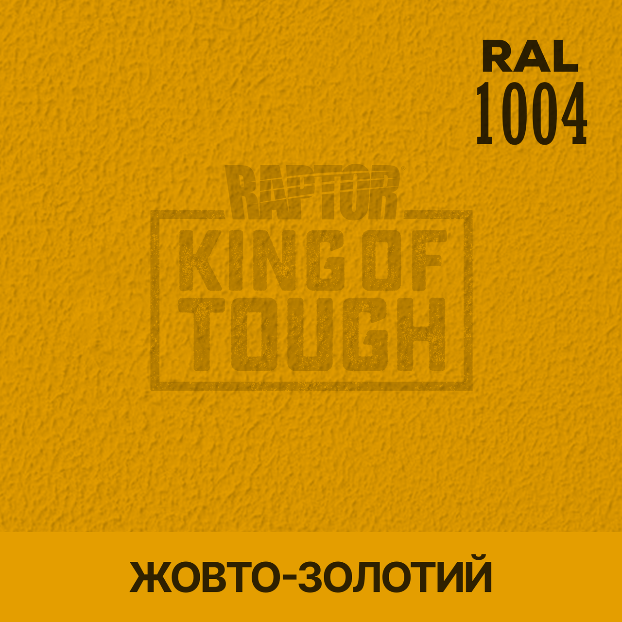 Пігмент для фарбування покриття RAPTOR™ Жовто-золотий (RAL 1004)