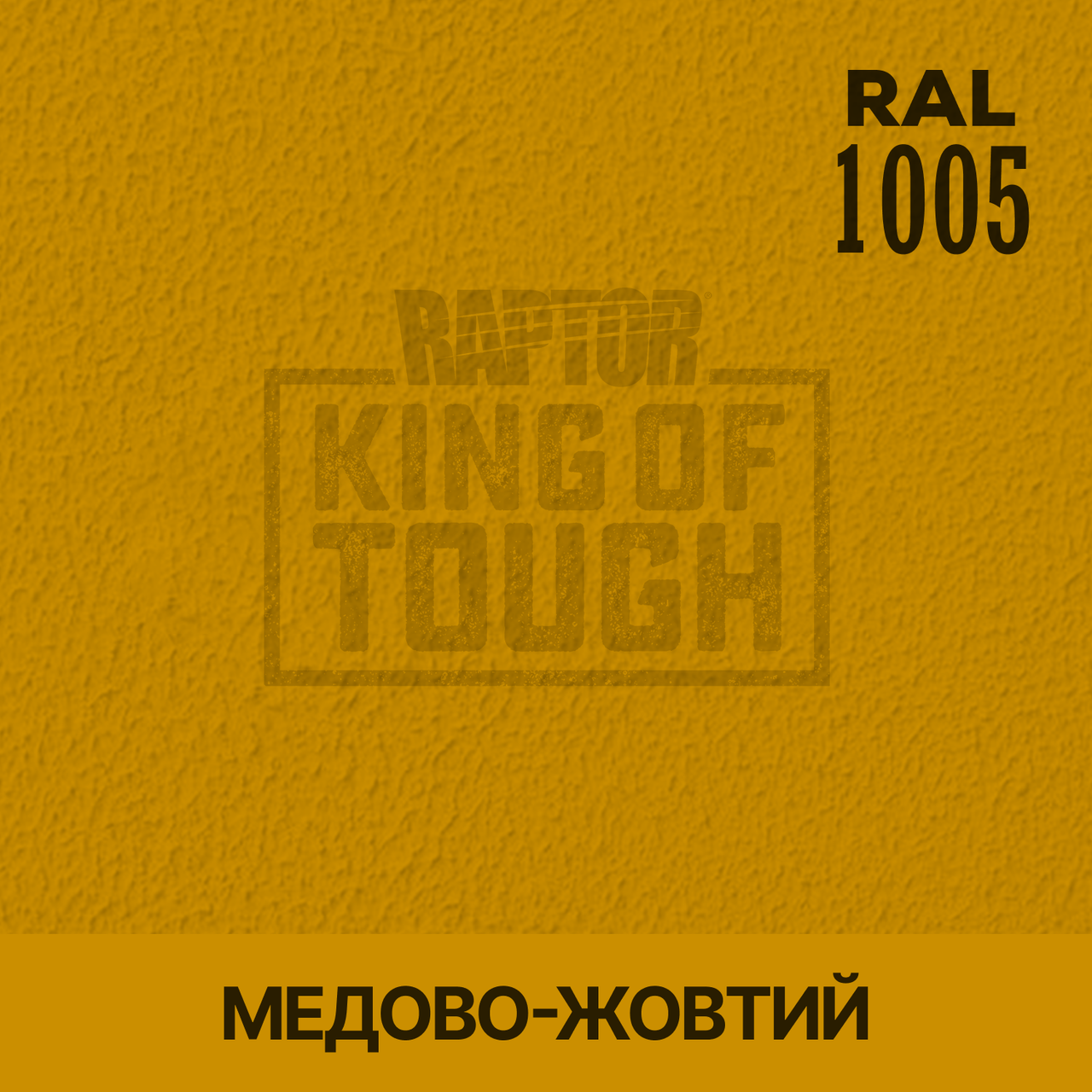 Пігмент для фарбування покриття RAPTOR™ Медово-жовтий (RAL 1005)