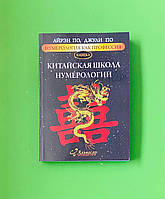 Китайская школа нумерологии, Нумерология как профессия, Книга 3, Джули По