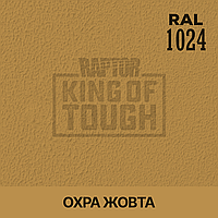 Пигмент для колеровки покрытия RAPTOR Охра жёлтая (RAL 1024)