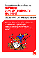 "Личная эффективность на 100%: Сбросить балласт, найти себя, достичь цели" Дмитрий Болдогоев, Светлана Иванова