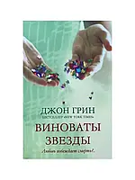 Книга " Виноваты звезды " | Джон Грин