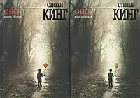 Книга в двох томах " Оно " | Стивен Кинг