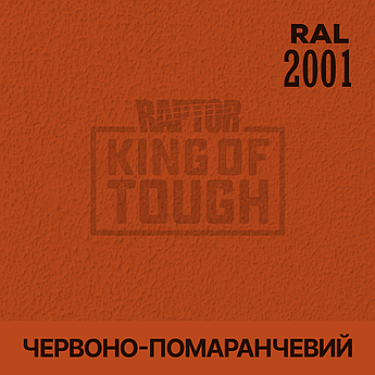 Пігмент для фарбування покриття RAPTOR™ Червоно-жовтогарячий (RAL 2001)