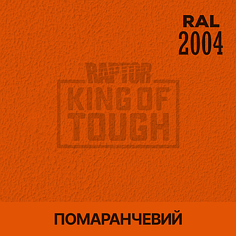 Пігмент для фарбування покриття RAPTOR™ Помаранчевий (RAL 2004)