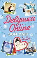 Книга " Девушка Online " | Сагг Зои