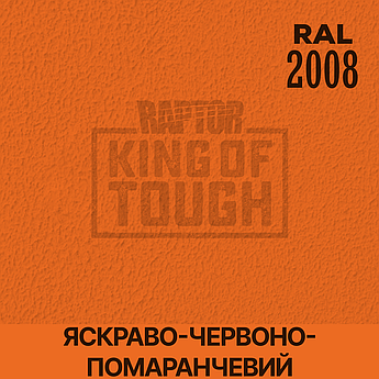 Пігмент для фарбування покриття RAPTOR™ Яскраво-червоно-оранжевий (RAL 2008)