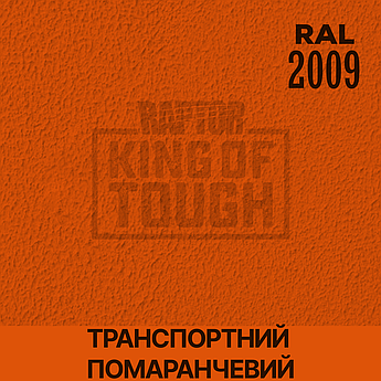 Пігмент для фарбування покриття RAPTOR™ Транспортний помаранчевий (RAL 2009)