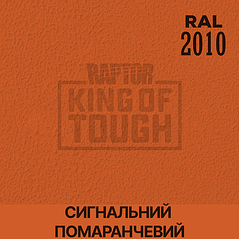 Пігмент для фарбування покриття RAPTOR™ Сигнальний помаранчевий (RAL 2010)